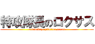 特攻隊長のロクサス (a kamikaze pilot　on roxas)