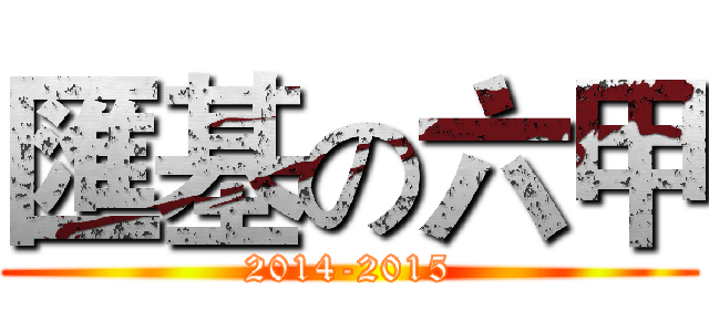 匯基の六甲 (2014-2015)