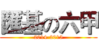 匯基の六甲 (2014-2015)