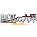 匯基の六甲 (2014-2015)