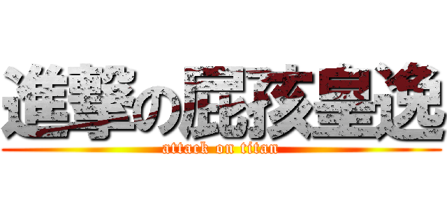 進撃の屁孩皇逸 (attack on titan)
