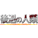 後退の人類 (escape of humanity)