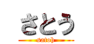 さとう (satoh)