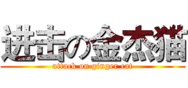 进击の金杰猫 (attack on ginger cat)