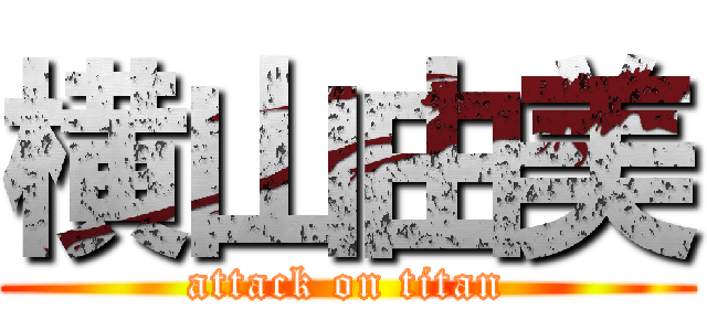 横山由美 (attack on titan)