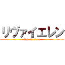 リヴァイエレン (Levi X Eren)