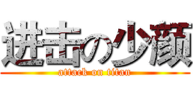 进击の少颜 (attack on titan)