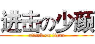 进击の少颜 (attack on titan)