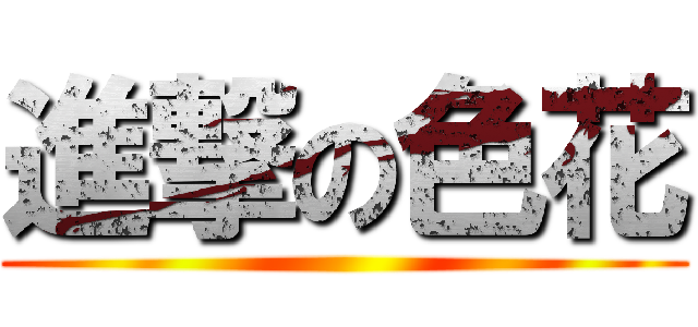 進撃の色花 ()