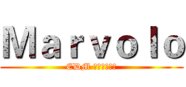 Ｍａｒｖｏｌｏ (EDM 系統開發二部)
