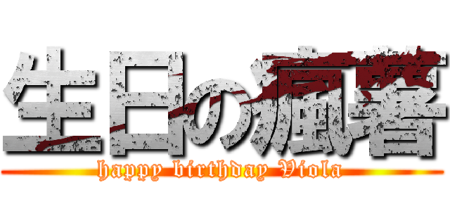生日の瘋薯 (happy birthday Viola)