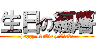 生日の瘋薯 (happy birthday Viola)