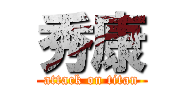 秀康 (attack on titan)