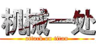机械一处 (attack on titan)