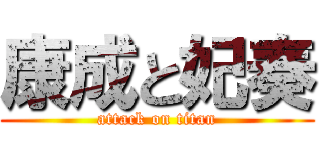 康成と妃奏 (attack on titan)