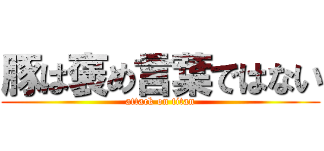 豚は褒め言葉ではない (attack on titan)