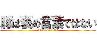 豚は褒め言葉ではない (attack on titan)