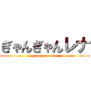 ぎゃんぎゃんレナ (gyangyanrena)