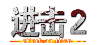进击２ (attack on titan)