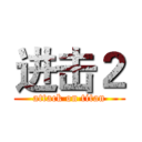 进击２ (attack on titan)