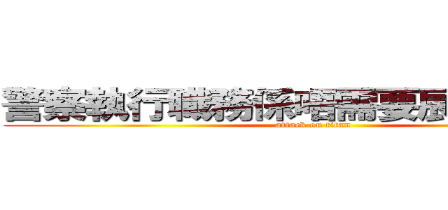 警察執行職務係唔需要展示委任證 (attack on titan)
