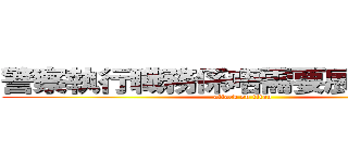 警察執行職務係唔需要展示委任證 (attack on titan)