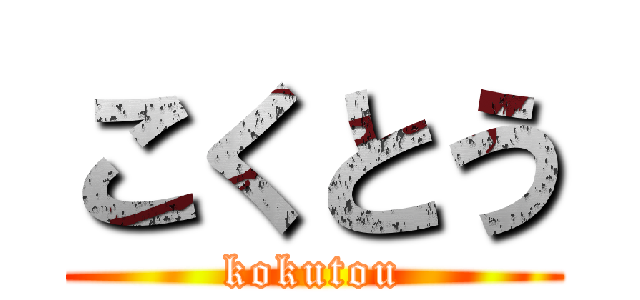 こくとう (kokutou)