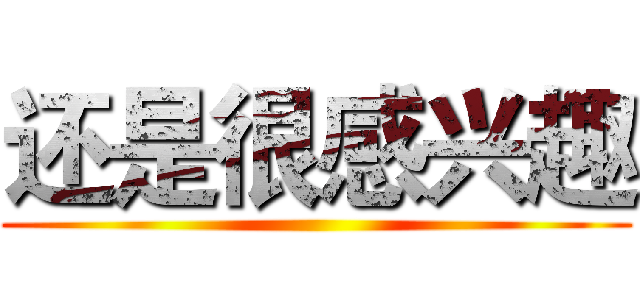 还是很感兴趣 ()