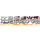 还是很感兴趣 ()