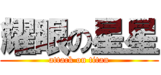 耀眼の星星 (attack on titan)
