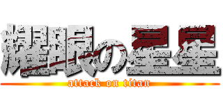耀眼の星星 (attack on titan)