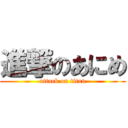 進撃のあにめ (attack on titan)