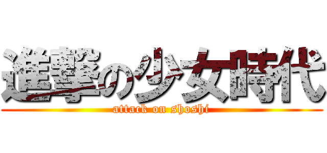 進撃の少女時代 (attack on shoshi)