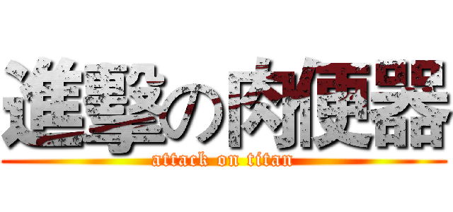 進擊の肉便器 (attack on titan)