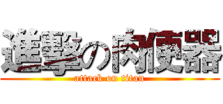 進擊の肉便器 (attack on titan)