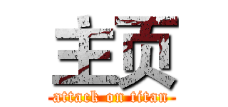 主页 (attack on titan)