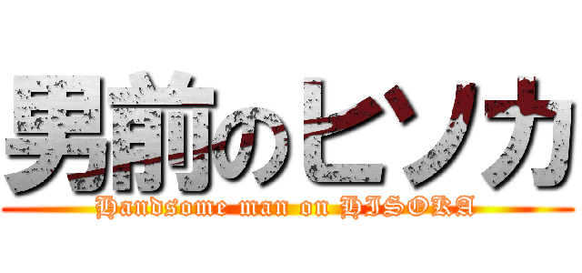 男前のヒソカ (Handsome man on HISOKA)