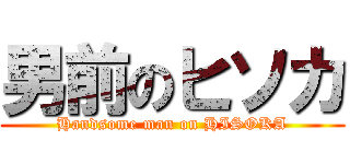 男前のヒソカ (Handsome man on HISOKA)