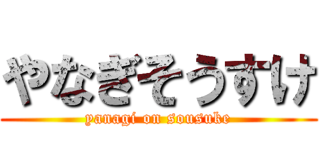 やなぎそうすけ (yanagi on sousuke)