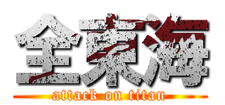 全東海 (attack on titan)