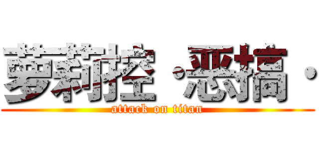 萝莉控·恶搞· (attack on titan)
