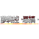 萝莉控·恶搞· (attack on titan)