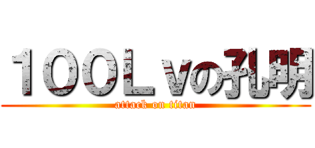 １００Ｌｖの孔明 (attack on titan)