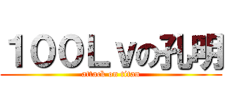 １００Ｌｖの孔明 (attack on titan)