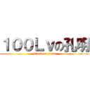 １００Ｌｖの孔明 (attack on titan)