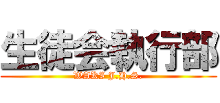 生徒会執行部 (WAKI J.H.S.)