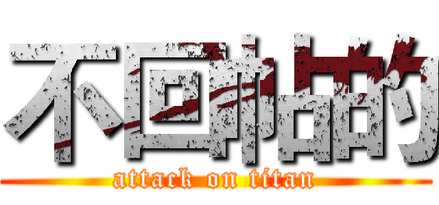 不回帖的 (attack on titan)