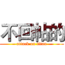 不回帖的 (attack on titan)