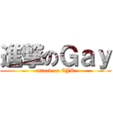 進撃のＧａｙ (attack on CJR)