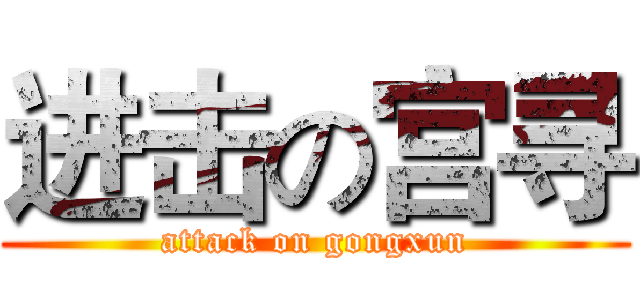 进击の宫寻 (attack on gongxun)